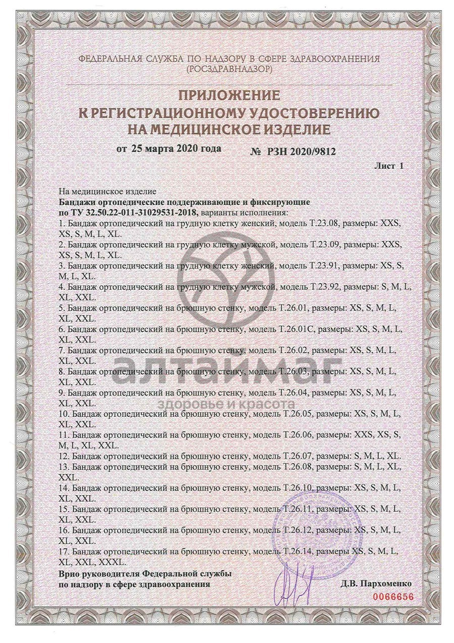 Сертификат на товар Бандаж послеоперационный высота 25 см Т.26.02 (Т-1332) Бандаж послеоперационный высота 25 см Т.26.02 (Т-1332) сертификат