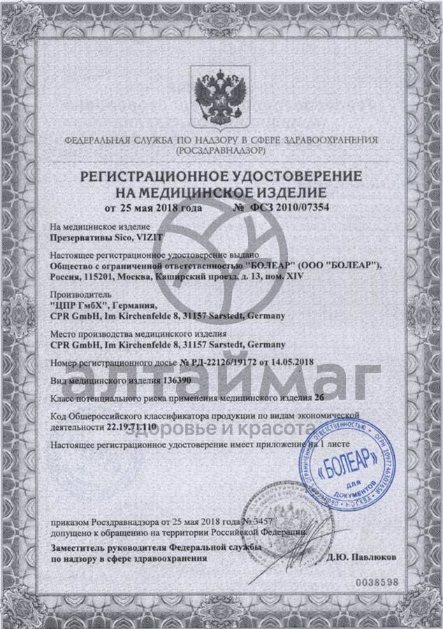 Сертификат на товар Презерватив sico №3 ребристый Презерватив sico №3 ребристый сертификат