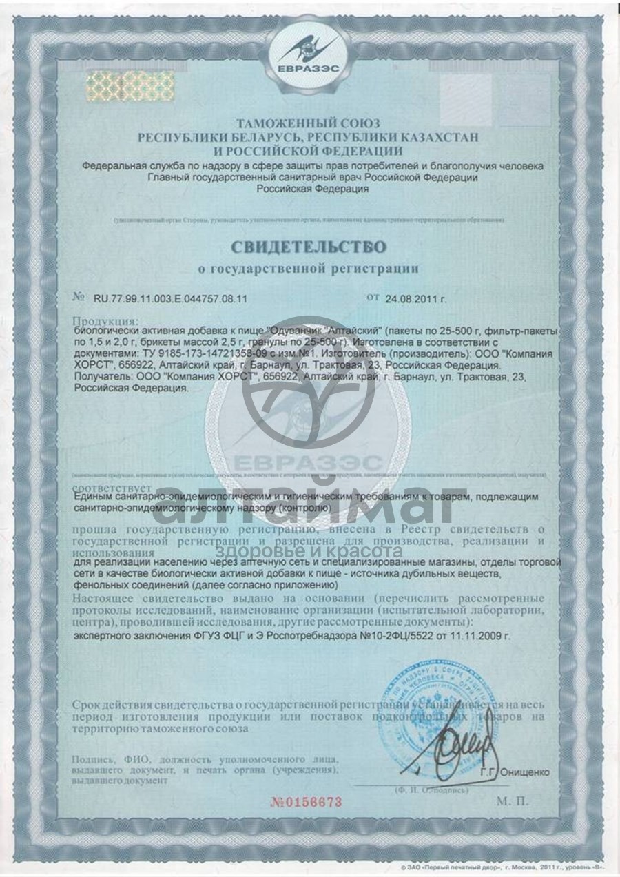 Сертификат на товар Одуванчик, корень, 50 г (Хорст) Одуванчик, корень, 50 г (Хорст) сертификат