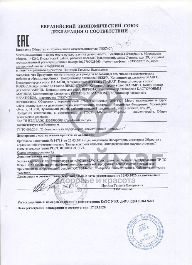 Сертификат на товар Кондиционер для волос Папайя 250мл Кондиционер для волос Папайя 250мл сертификат