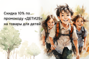 Скидка 10% по промокоду «ДЕТИ25»